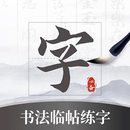 书法临帖练字掌上必备app