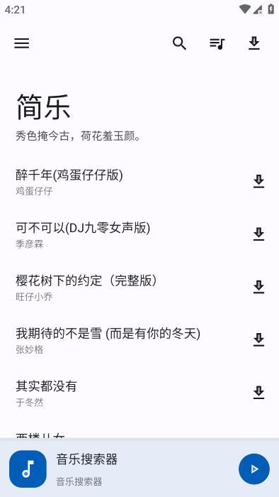 简乐音乐app