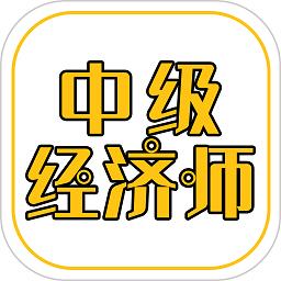 中级经济师练题库app