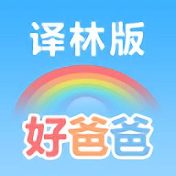 好爸爸学习机苏教译林版app手机版