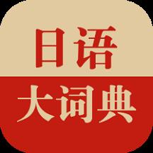 日语大词典官方版