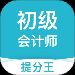 初级会计职称提分王app