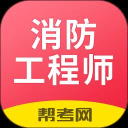 注册消防工程师题库APP