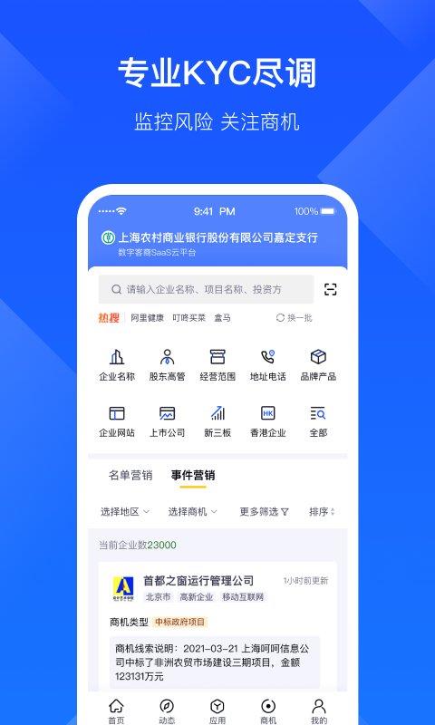 启信宝企业版官方版(改名启信慧眼)