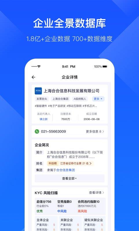 启信宝企业版官方版(改名启信慧眼)