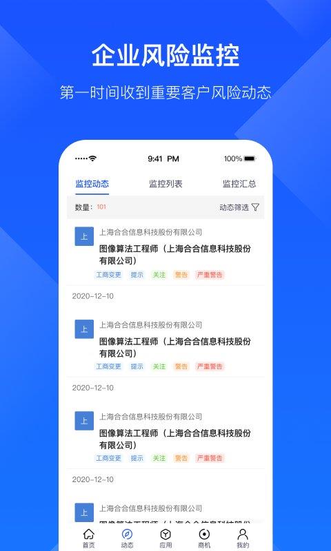 启信宝企业版官方版(改名启信慧眼)