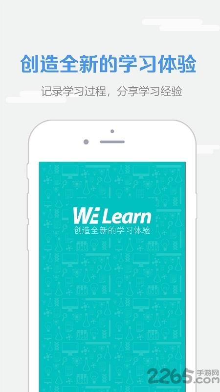 welearn随行课堂官方版