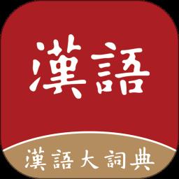 汉语大词典正版