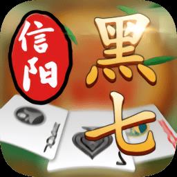 信阳黑七手机版 v1.0.10 安卓最新版