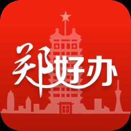 郑好办app最新版 v5.0.5 安卓手机版