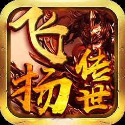 飞扬传世手游 v101.0.0 安卓版