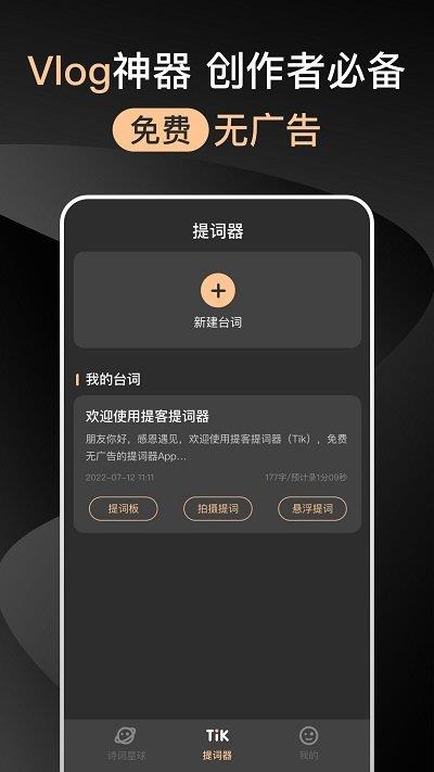 提提提词器app