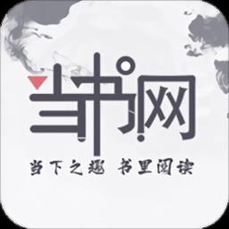 当书网最新版 v3.5.0 官方安卓版