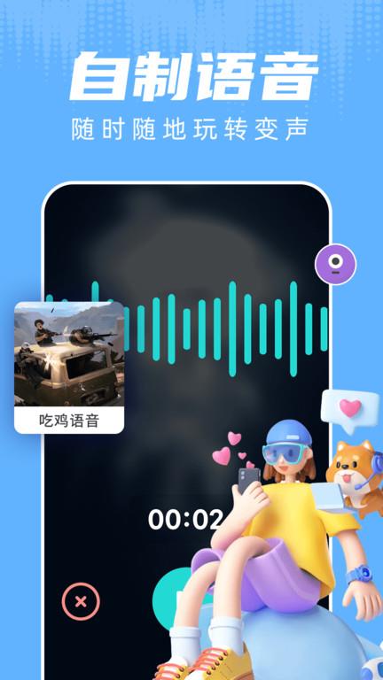 变声器游戏语音助手app(改名为和平变声器)