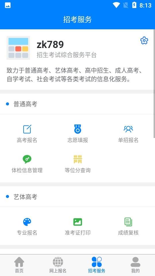 四川招考网app