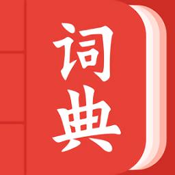 中华词典网最新版 v1.0.0 安卓版