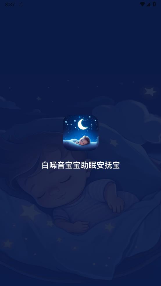 白噪音宝宝助眠安抚宝