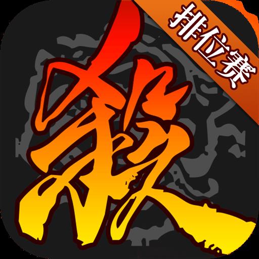 360三国杀手机移动版 v3.5.8.8 安卓最新版本