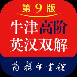 牛津高阶英汉双解词典app(第九版)