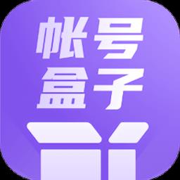 账号盒子管理app