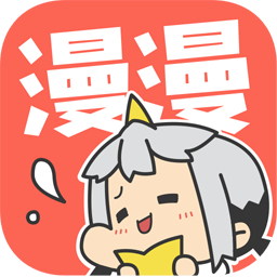 漫漫漫画app