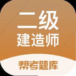 二级建造师帮考题库app