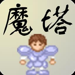 新新魔塔手机版