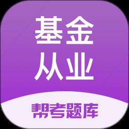 基金从业资格题库app(又名基金从业资格考试)