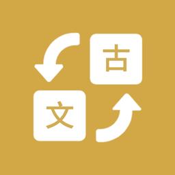 古文翻译器app v1.3 安卓版