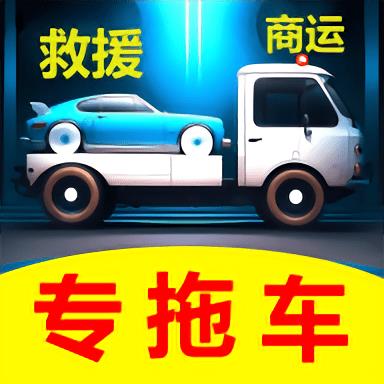 专拖车app官方版