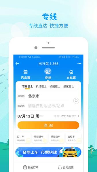 bus365汽车购票官方版app(改名出行365)