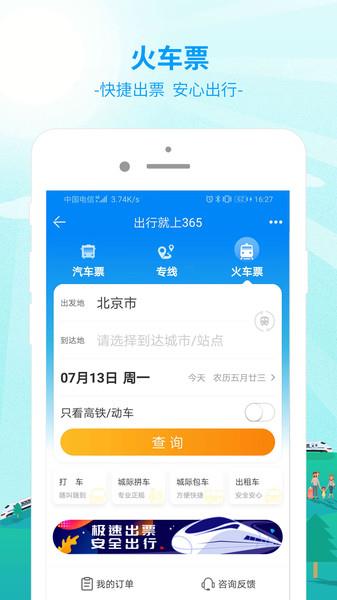 bus365汽车购票官方版app(改名出行365)