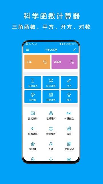 千维计算器app