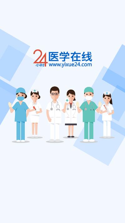 24小时医学在线继续教育官方版