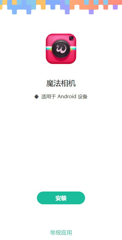 魔法相机app