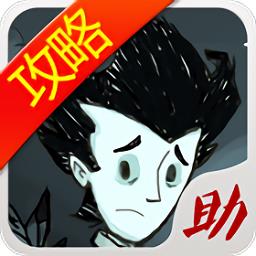 饥荒攻略助手app v3.8.0 官方安卓版