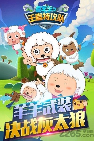 喜羊羊之王者特攻队2游戏