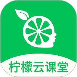 柠檬云课堂app