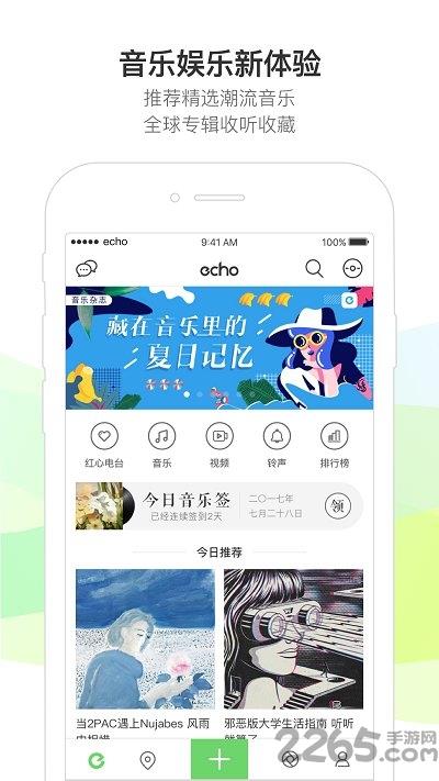 echo回声软件