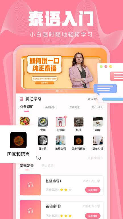 泰语学习网app