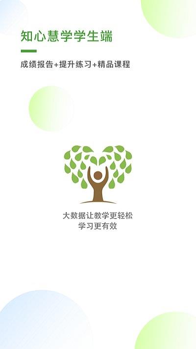 知心慧学学生端最新版