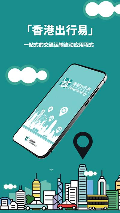 香港出行易app(hkemobility)