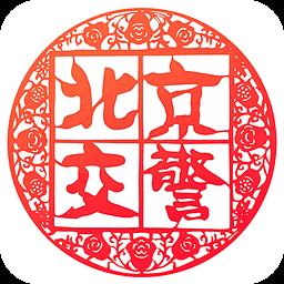 北京交警app官方版 v3.4.1 安卓版