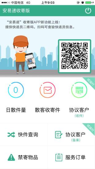 安易递收寄版最新版app