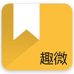 趣微txt全本免费小说最新版 v1.1.0 安卓版