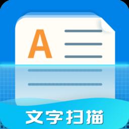 文字扫描器app