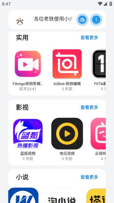 小虎队软件库app