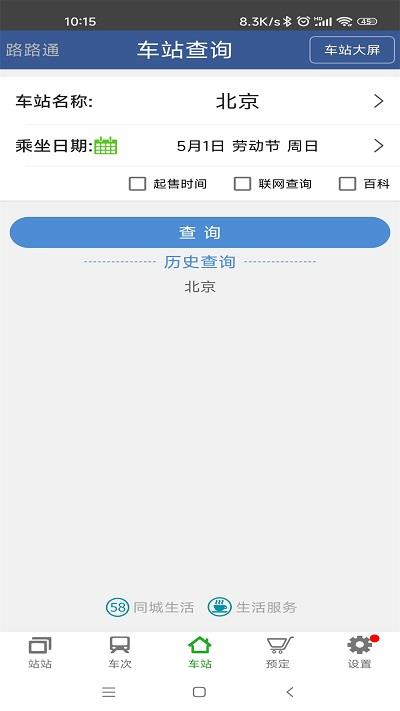 路路通手机时刻表app最新版