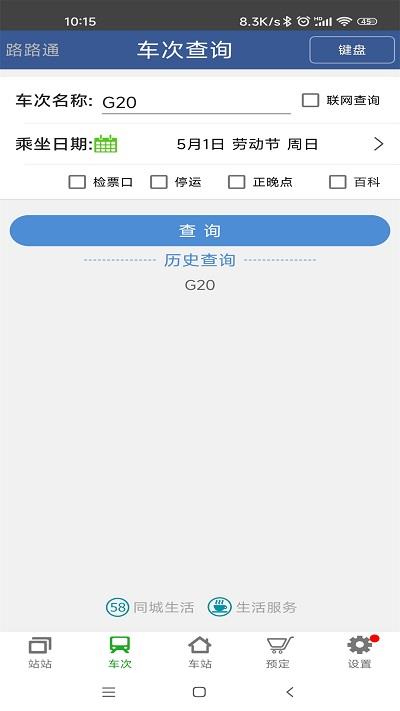 路路通手机时刻表app最新版