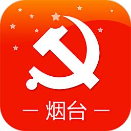 烟台网络党校app v5.5.0 安卓版